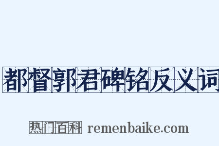 都督郭君碑铭反义词是什么意思的图片